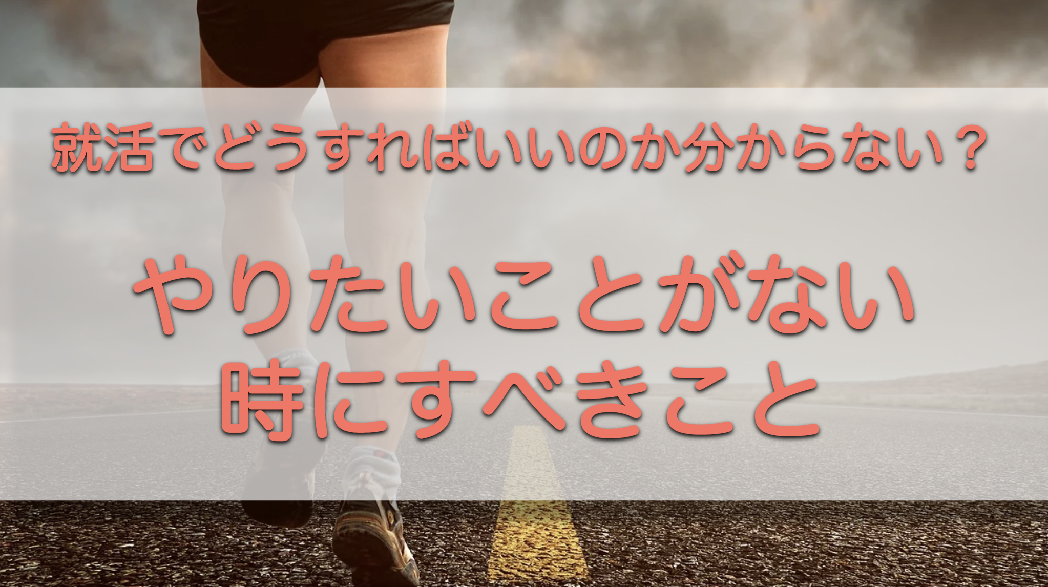 就活 やりたいことがない 学生がやるべき シンプルな方法 就活は恋愛だ