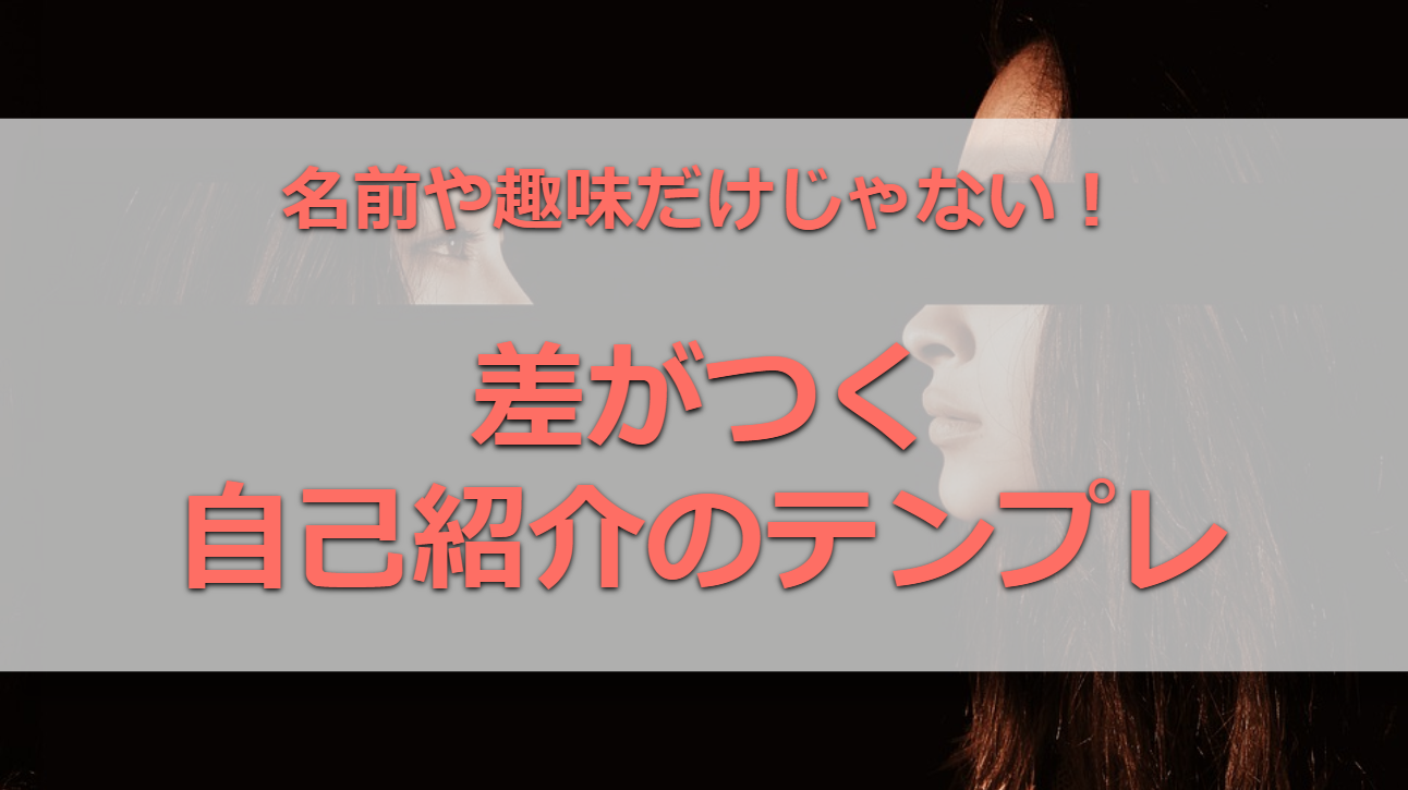 就活 自己紹介 の答え方テンプレ 差がつくポイントはどこ 就活は恋愛だ