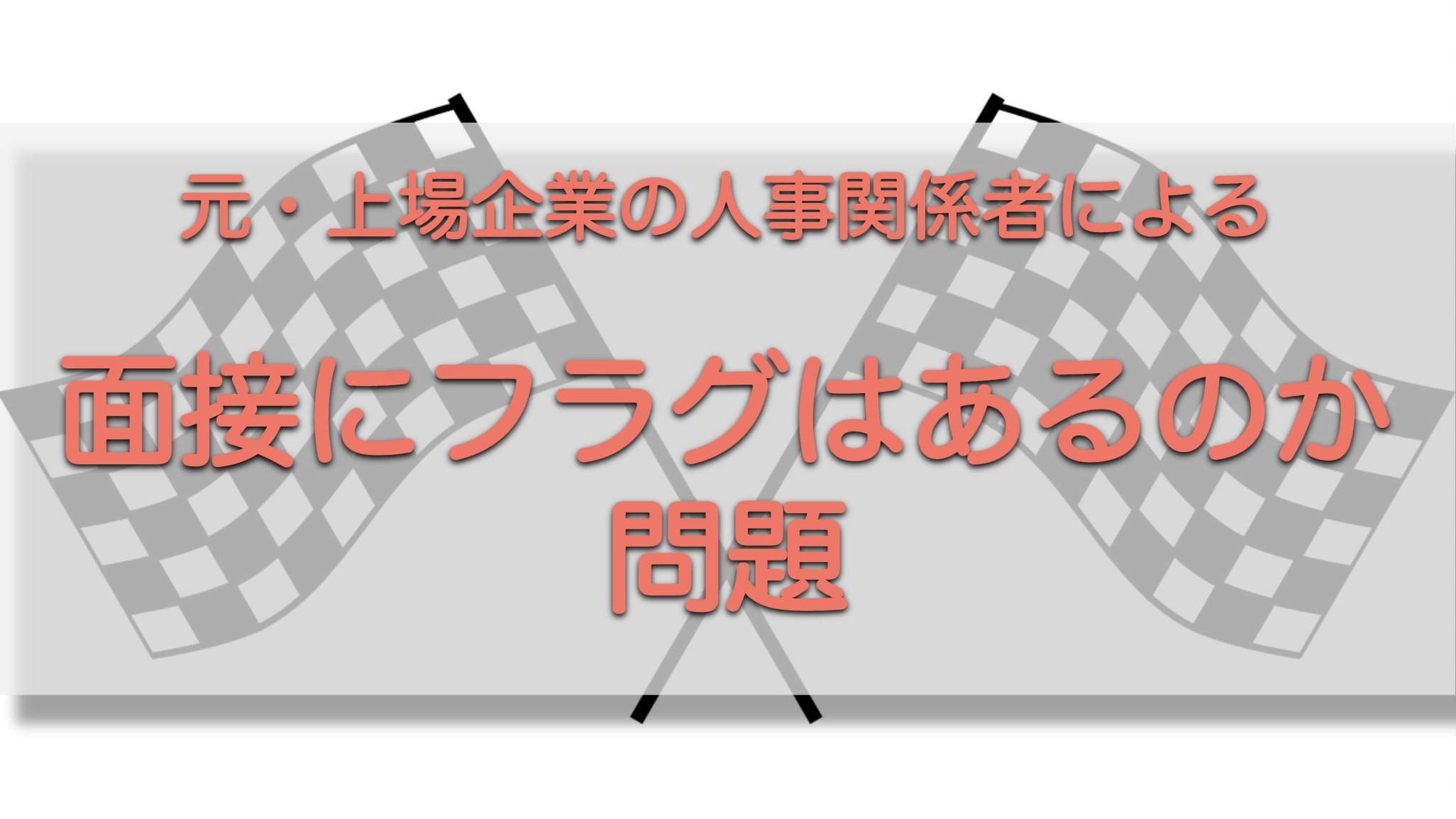 面接に落ちる 受かるフラグはある 元人事関係者が解説します 就活は恋愛だ