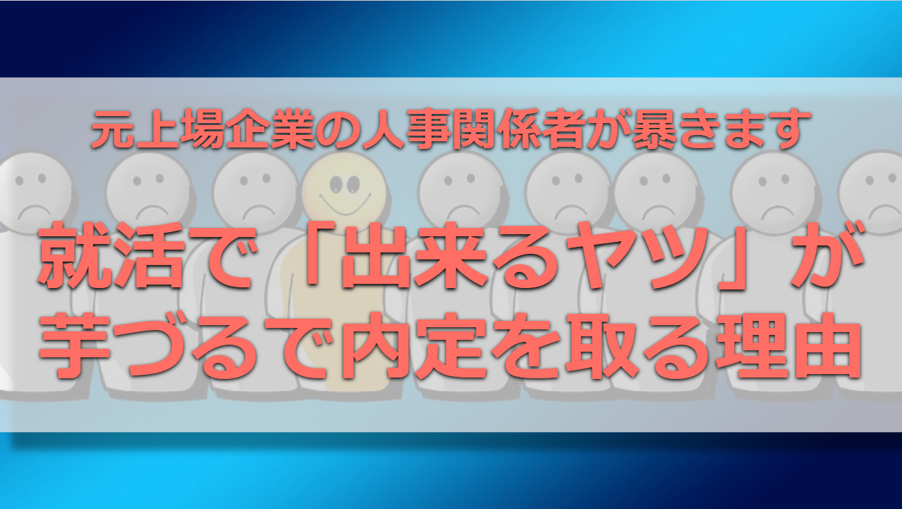 就活で 出来るヤツ が芋づる式で内定を取る理由 内定が内定を呼ぶ 就活は恋愛だ