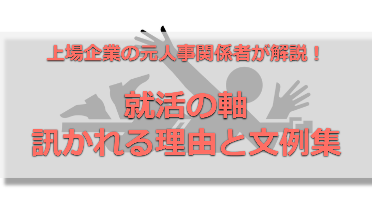 例文あり 就活の軸のes 面接で訊かれた時の回答例 就活は恋愛だ