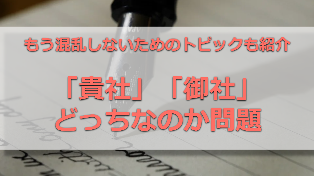 Esで 貴社 と 御社 どっち 間違えたら落ちる 疑問に答えます 就活は恋愛だ